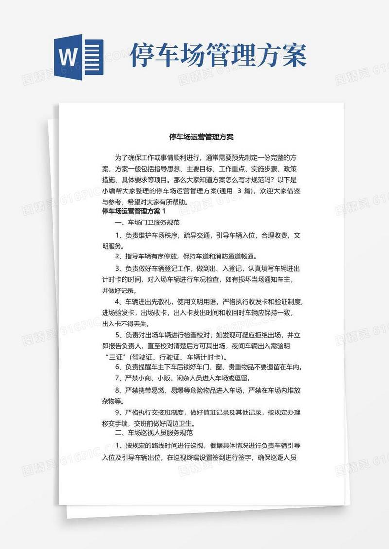停车场运营管理方案（通用3篇）