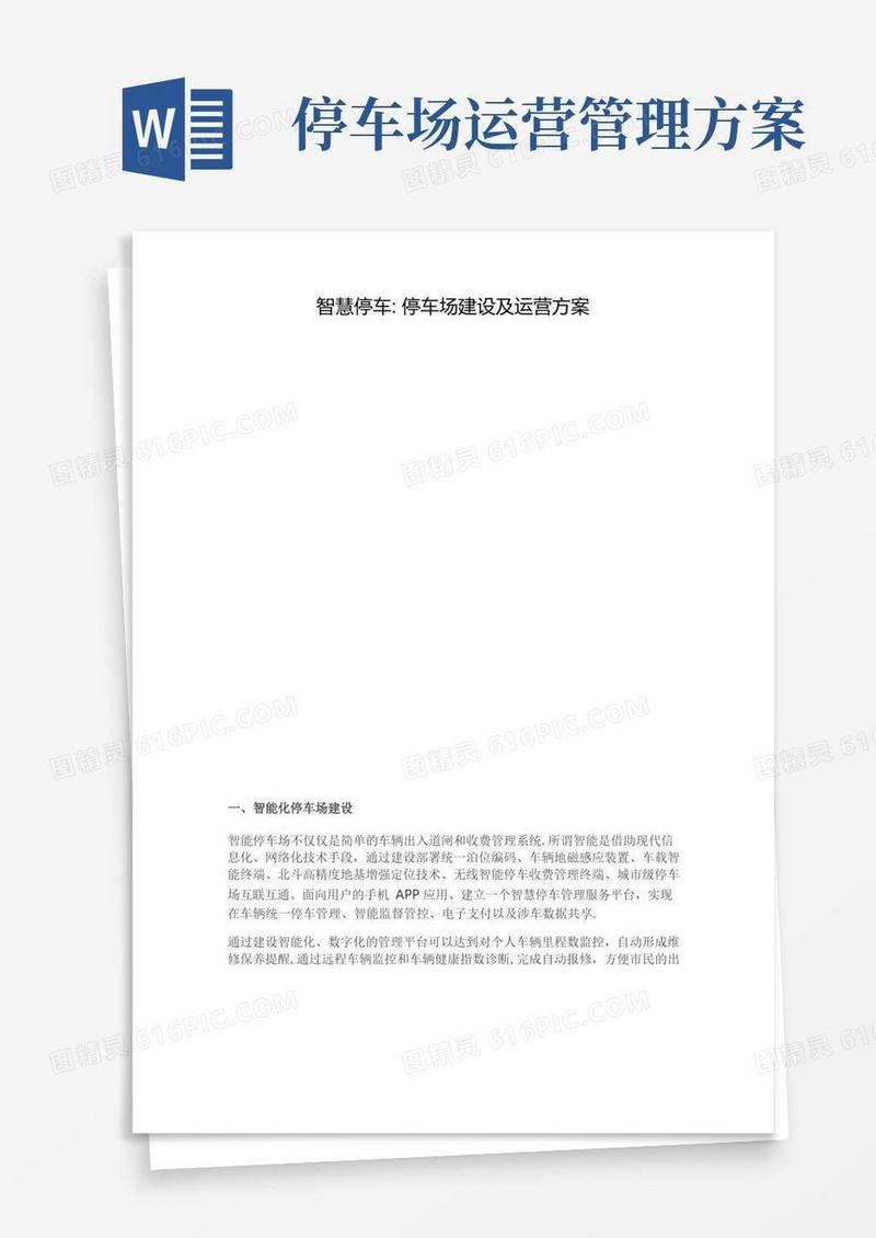 停车场建设及运营方案
