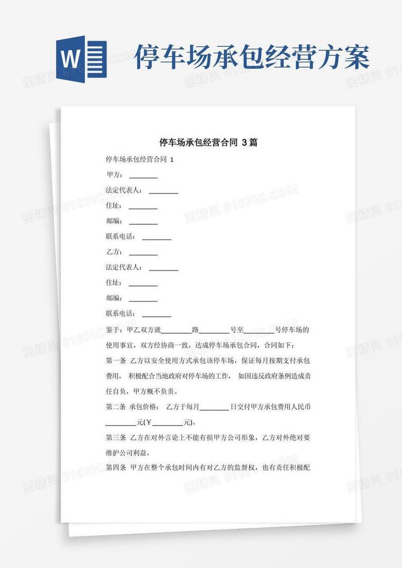 停车场承包经营合同