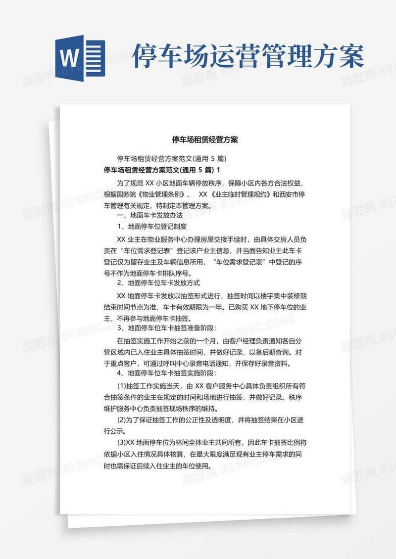 停车场租赁经营方案