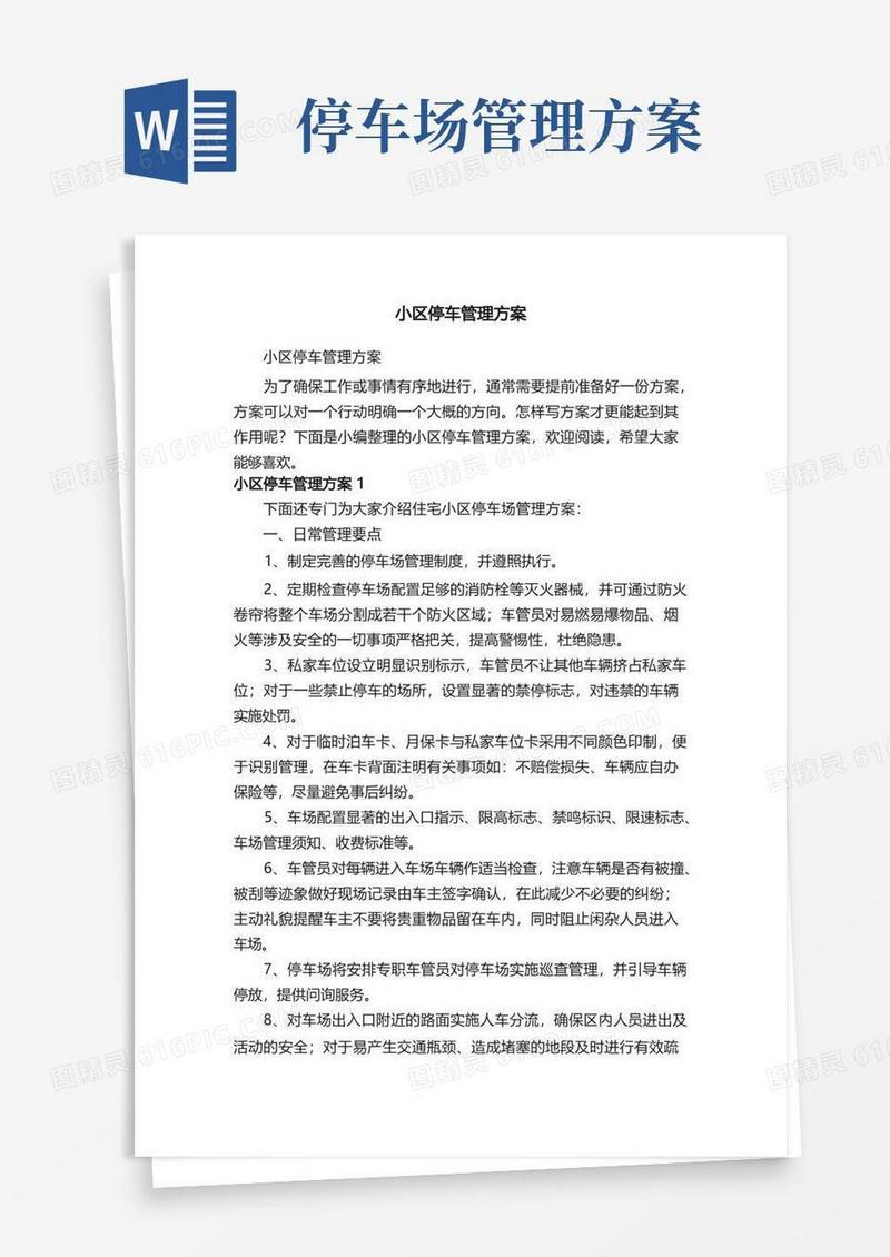 小区停车管理方案