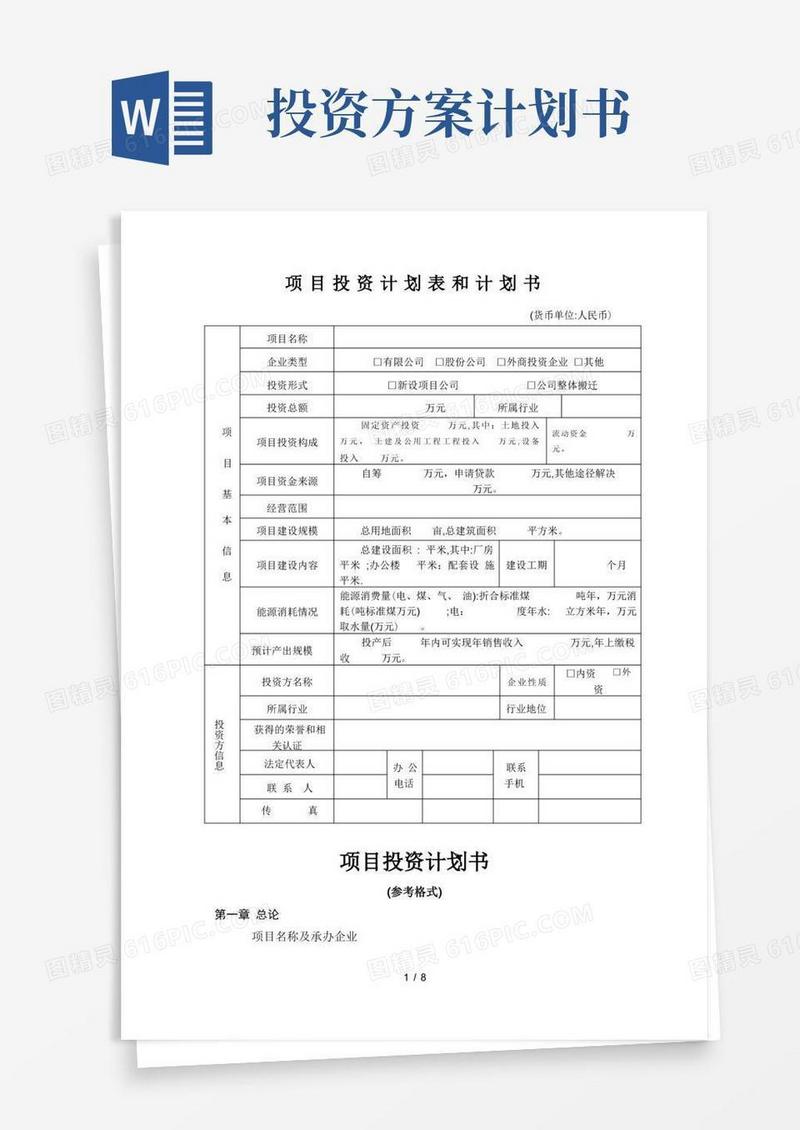 项目投资计划表和计划书【范本模板】