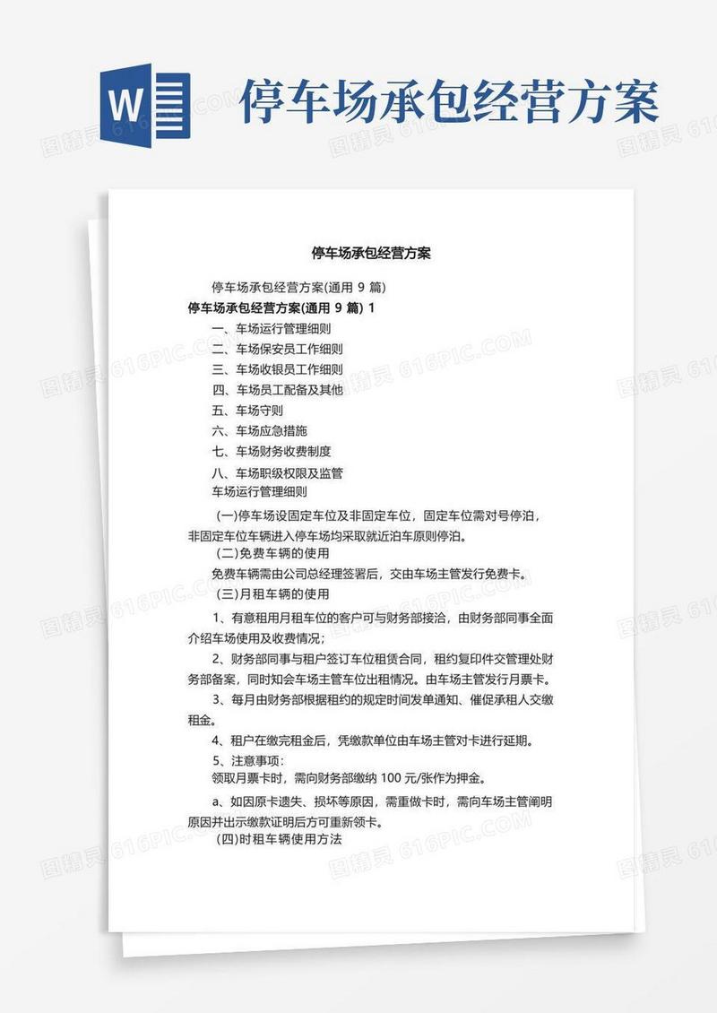 停车场承包经营方案
