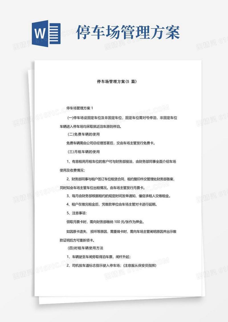 停车场管理方案（5篇）