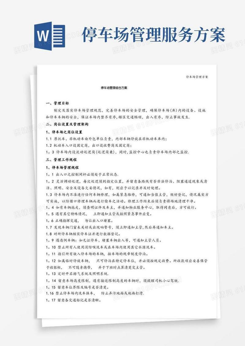 停车场管理方案