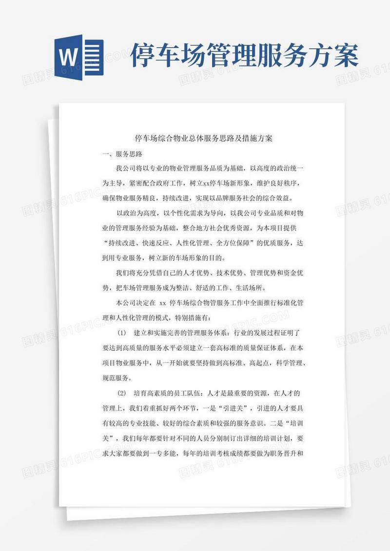 停车场综合物业总体服务思路及措施方案