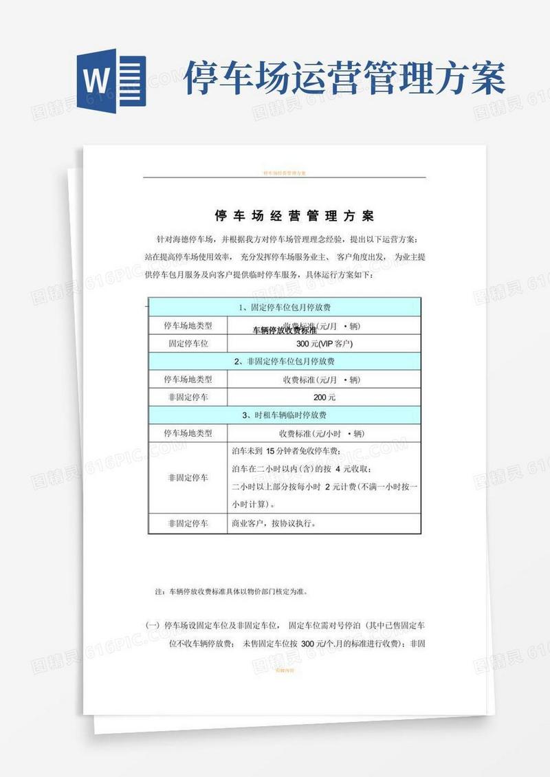 停车场经营管理方案
