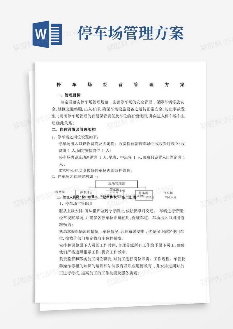 停车场经营管理方案