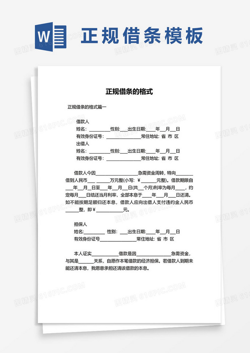 正规个人借条word模板