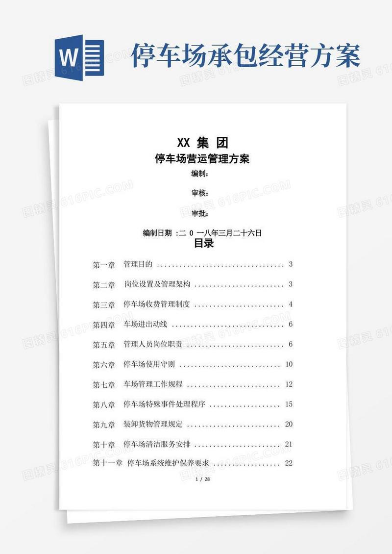 停车场运营管理实施方案