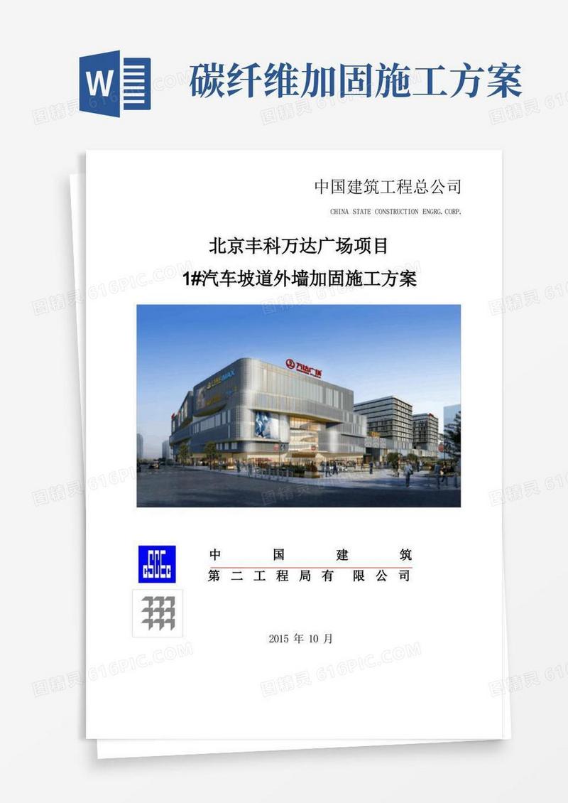 北京丰科万达广场碳纤维加固方案