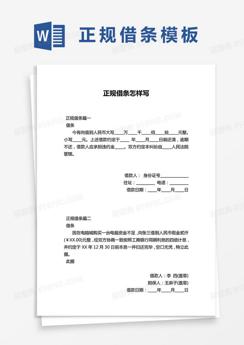 正规个人借条借据word模板
