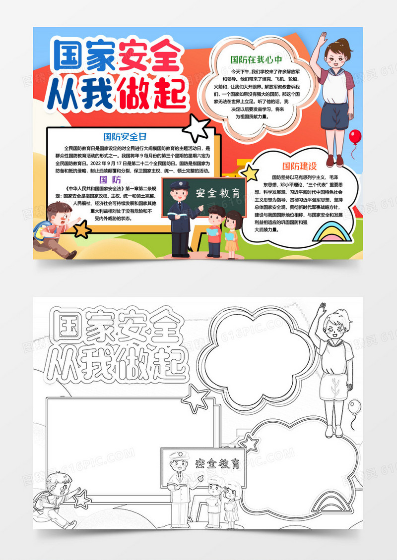 国家安全国防安全教育小报手抄报word模版