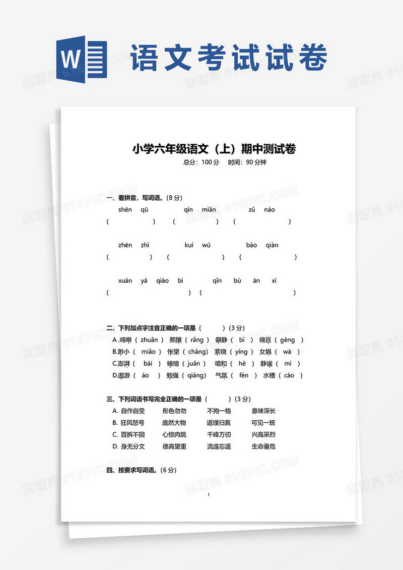 小学六年级语文（上）期中测试卷