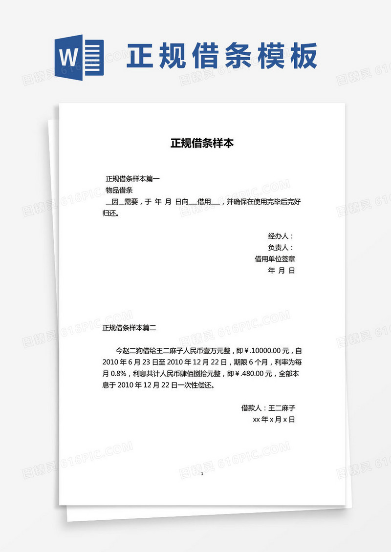 简约个人借据借条word模板