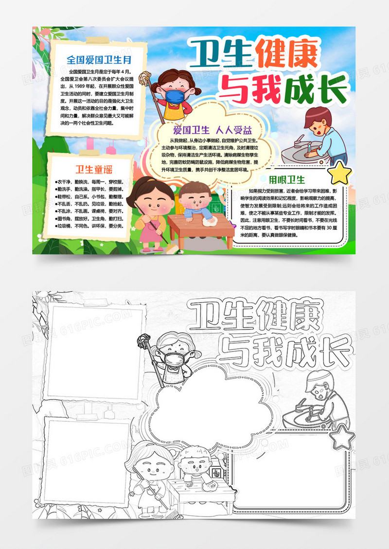 卫生健康与我成长小报手抄报Word模板