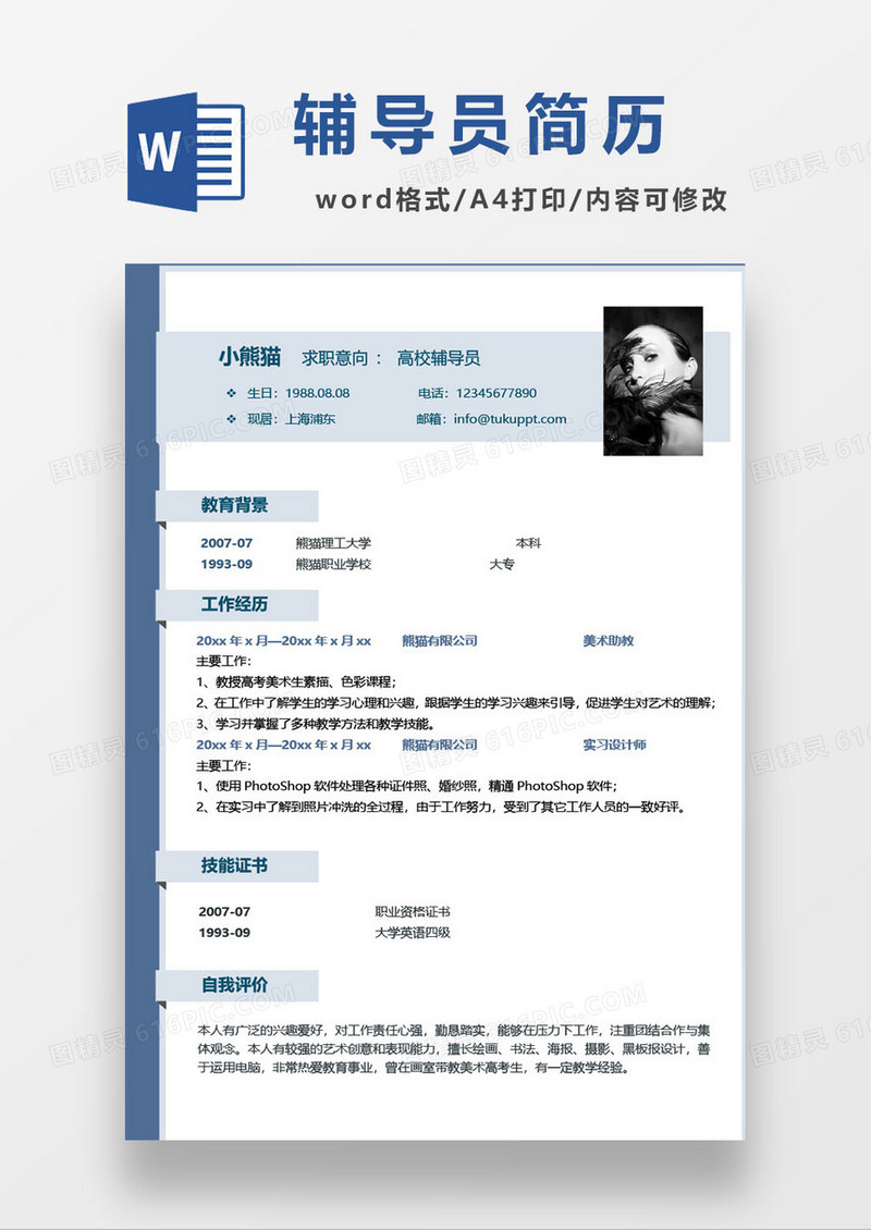 美术职院辅导员求职简历模板