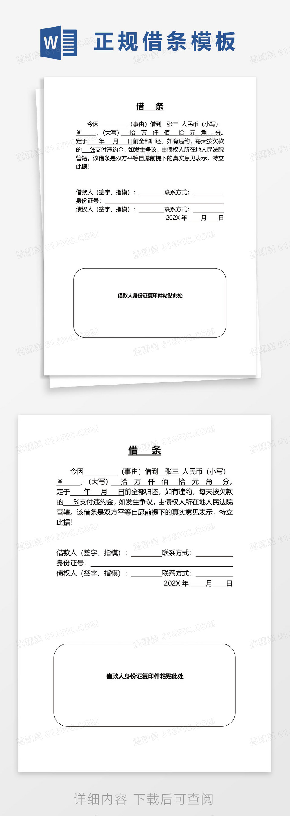 个人借条范本word模板免费下载_编号z65awy26g_图精灵