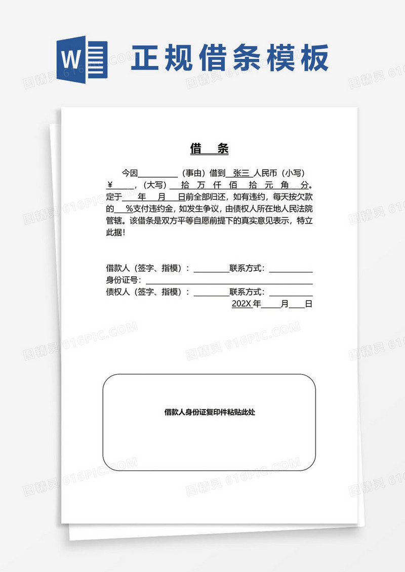 个人借条借据word模板