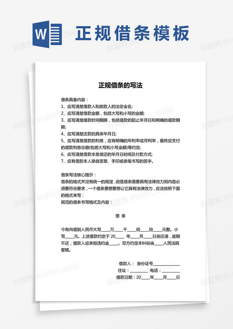 标准正规借条范本word模板
