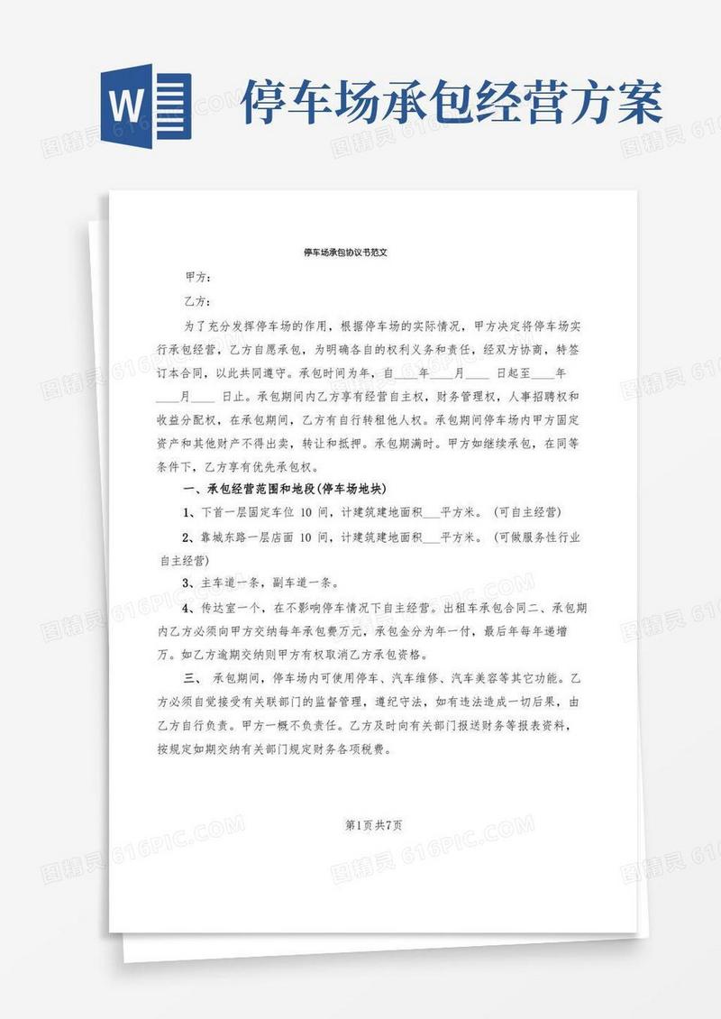 停车场承包协议书范文(3篇)