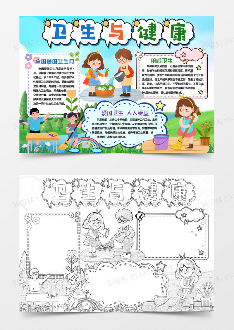 全国卫生月健康与我成长小报手抄报Word模板