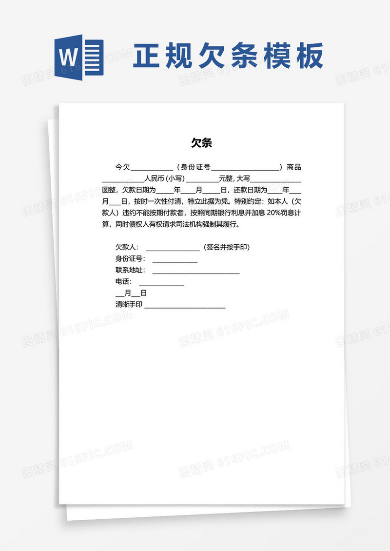 个人借款欠条word模板