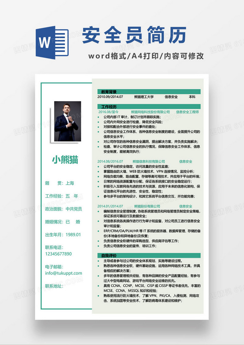 绿色简约信息安全工程师求职简历模板