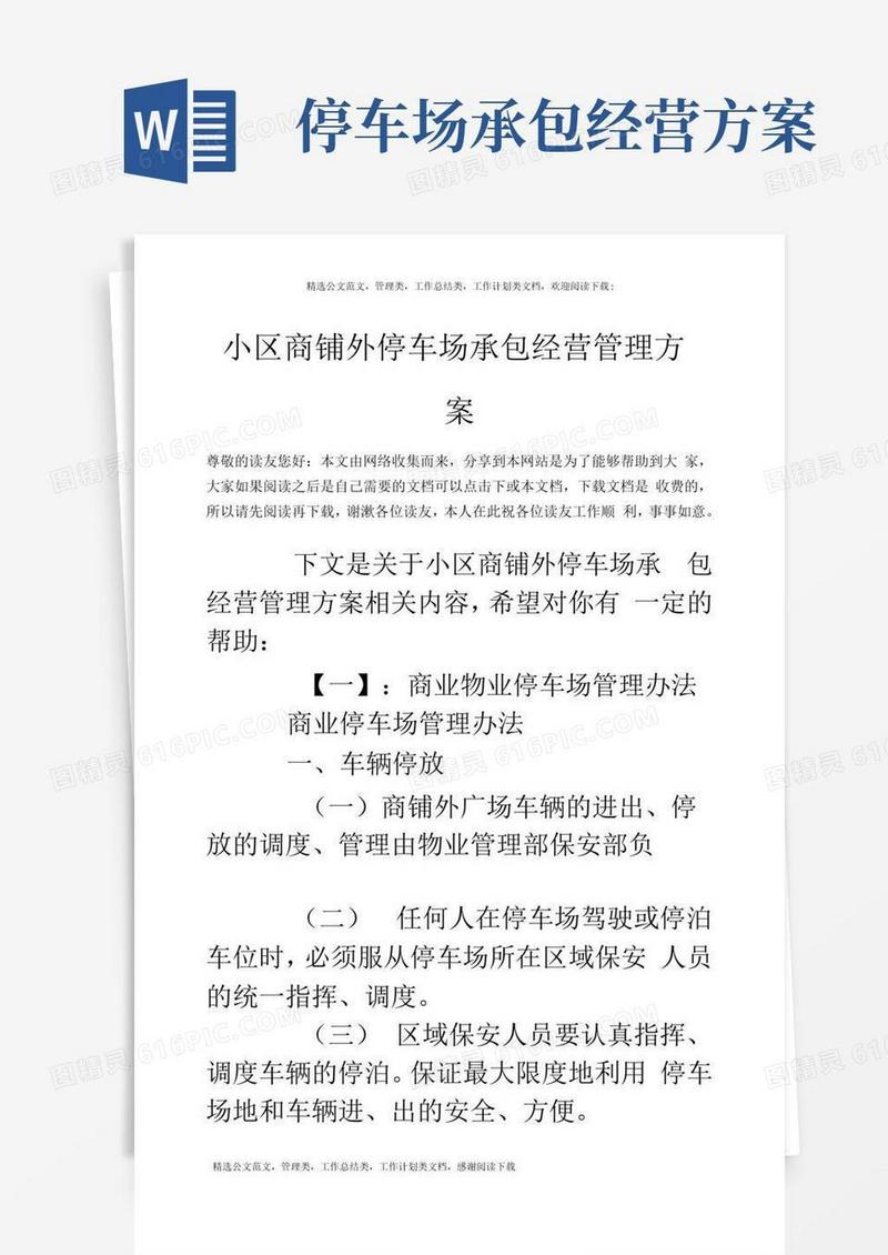 小区商铺外停车场承包经营管理方案