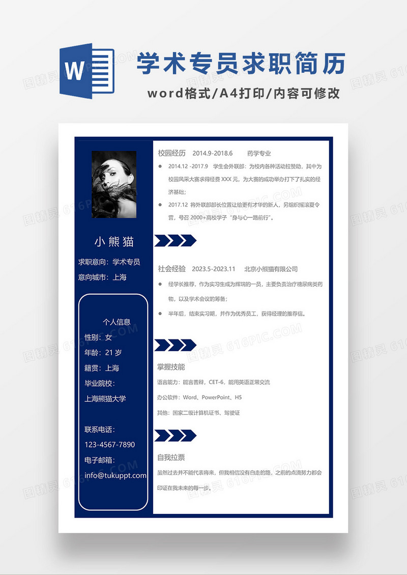 蓝色简约学术专员求职简历WORD模板