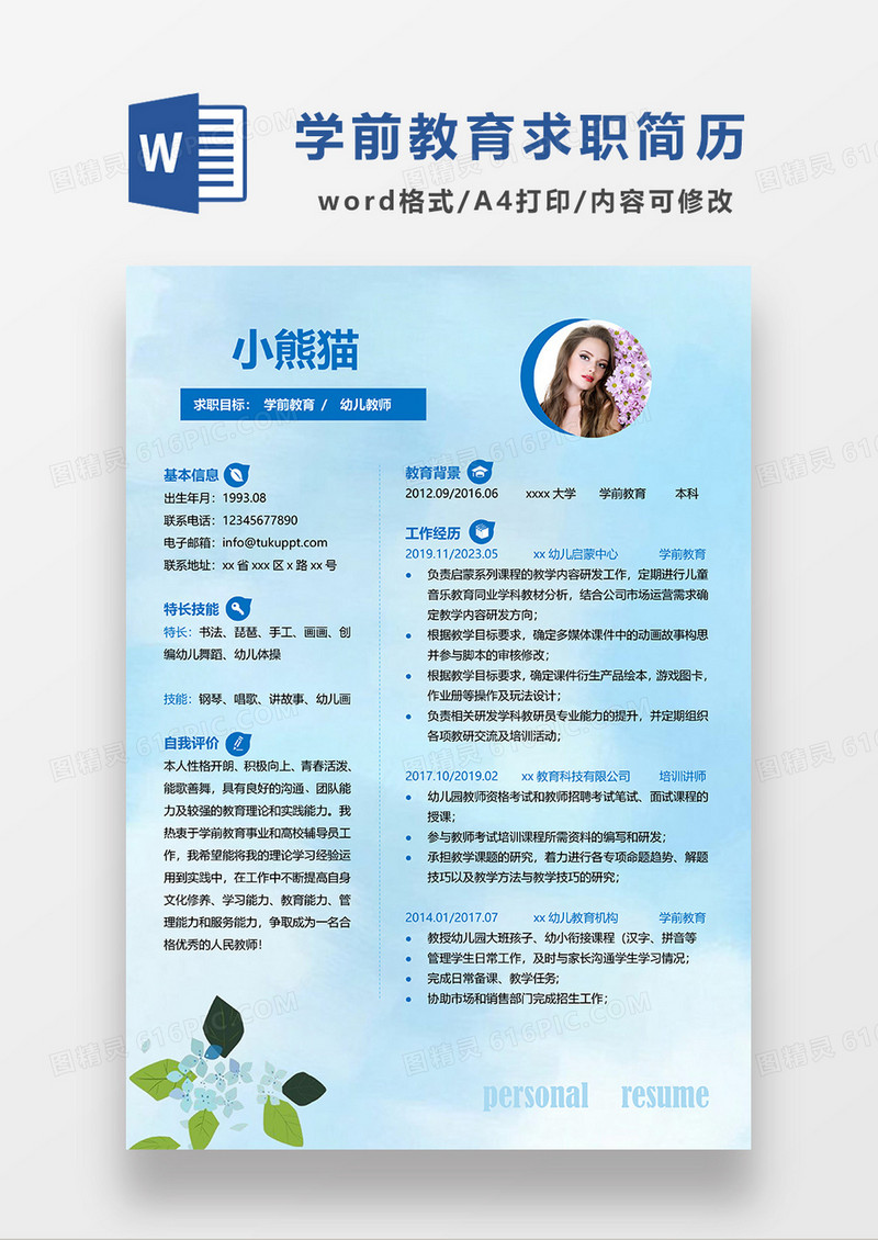 蓝色清新学前教育求职简历WORD模板