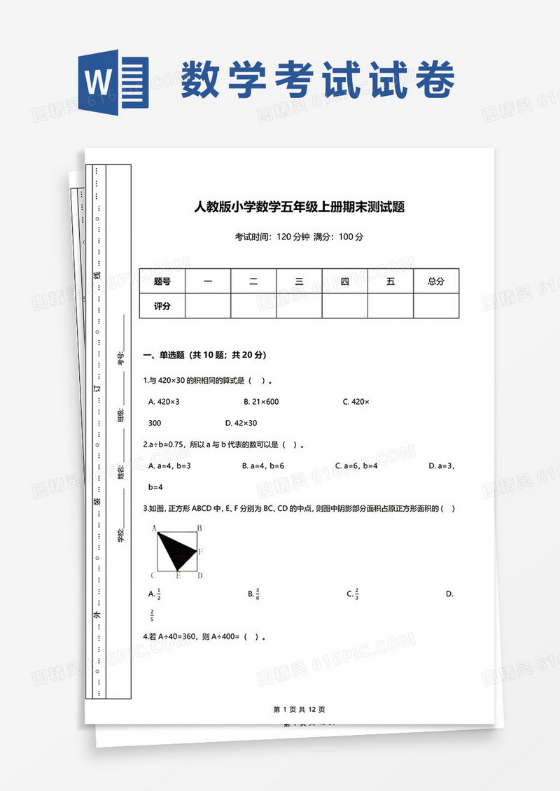 人教版小学数学五年级上册期末测试题