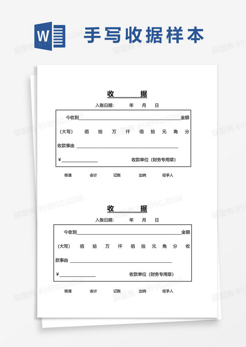 手写收据样本word模板
