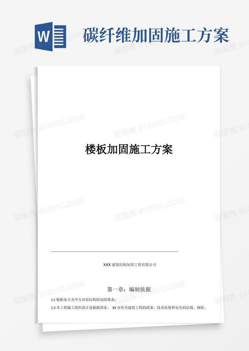 楼板加固施工方案