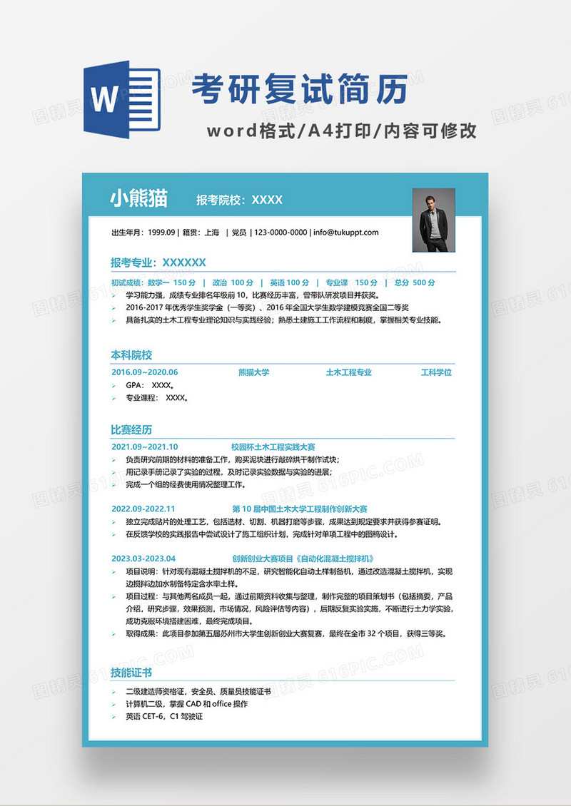 蓝绿色简约考研复试简历WORD模板