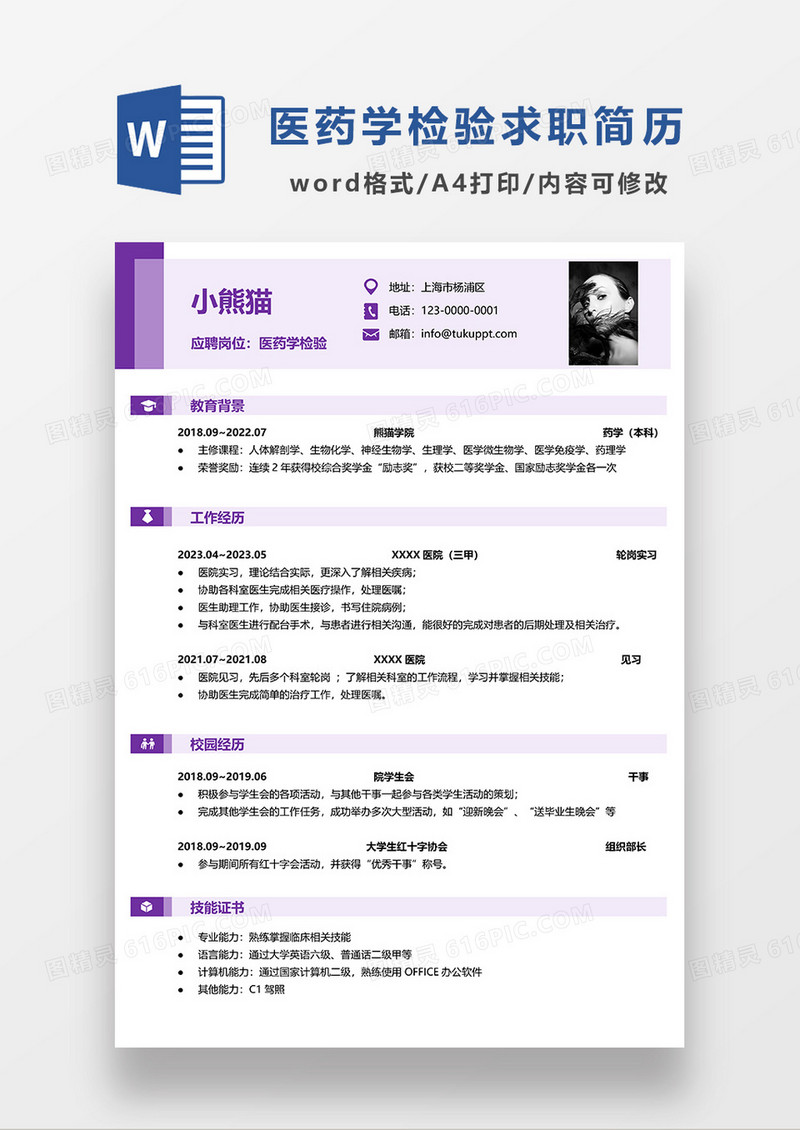 紫色简约医药学检查求职简历WORD模板