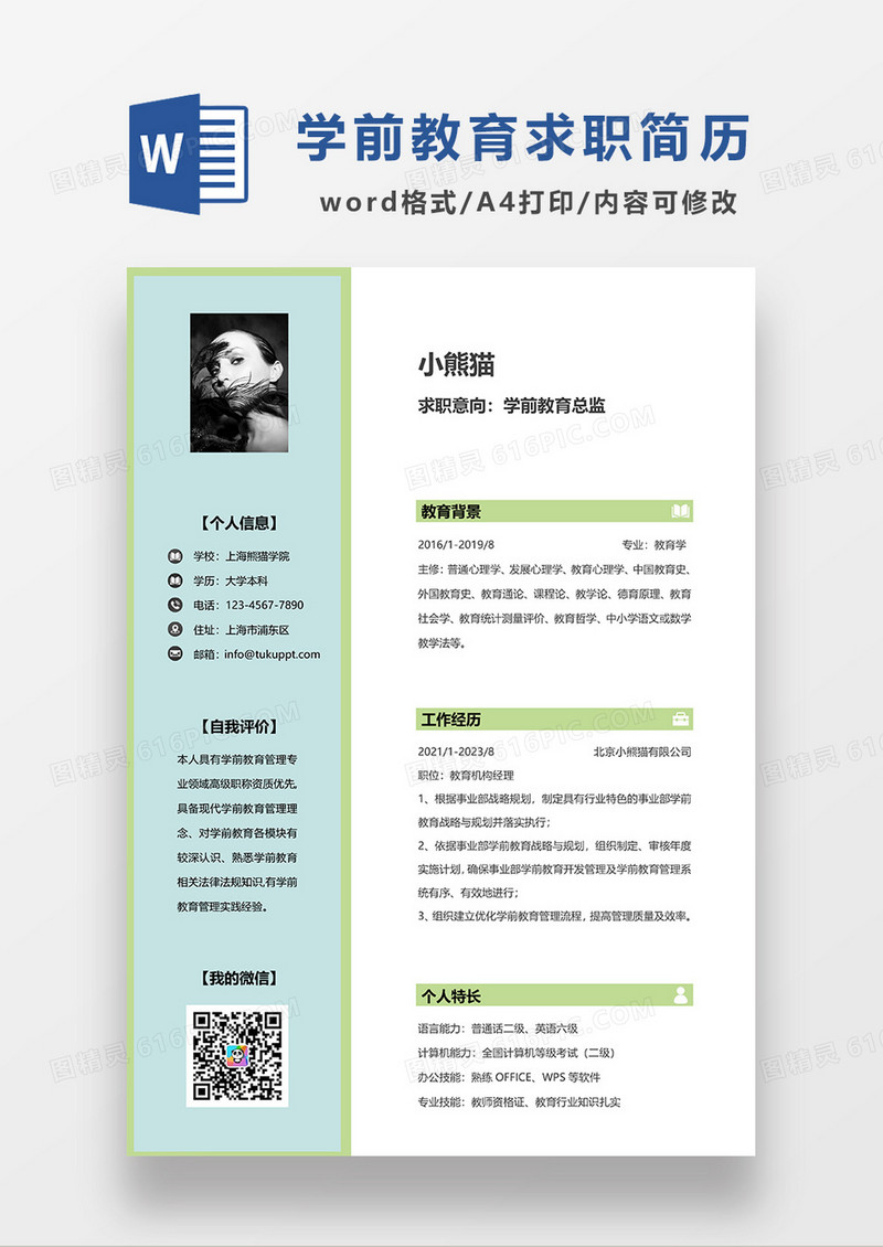 绿色简约学前教育总监求职简历WORD 模板