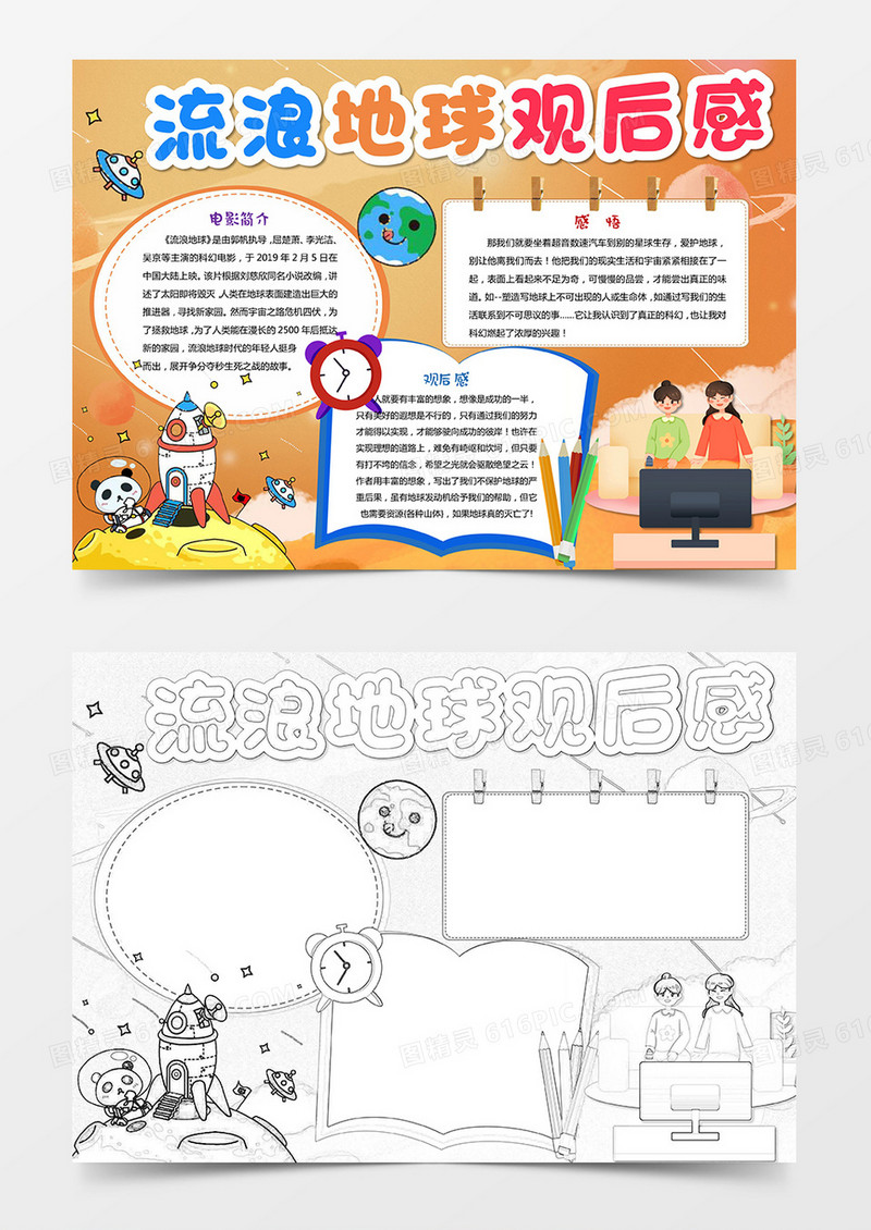 流浪地球小报电影观后感手抄报模版