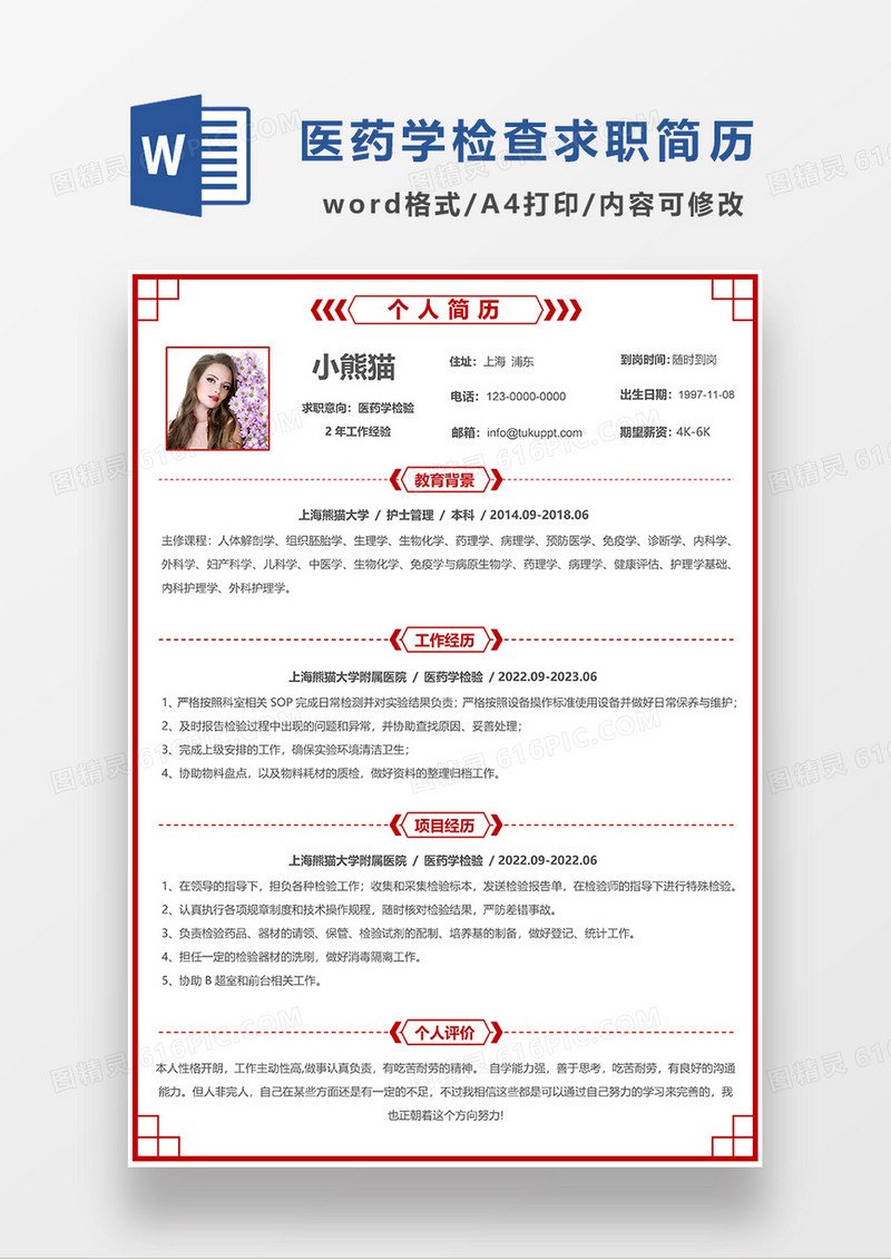 红色简洁医药学检查求职简历WORD模板