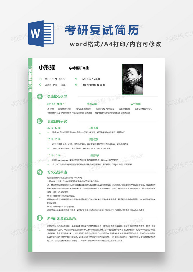 绿色简约学术研究生考研复试简历WORD模板