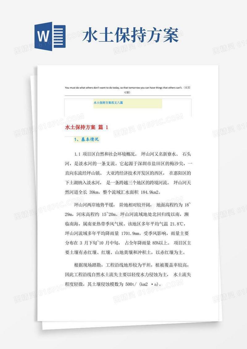 水土保持方案范文八篇