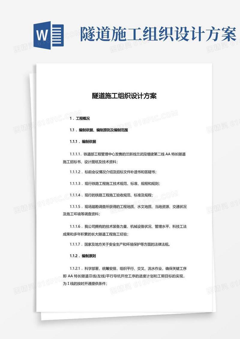 隧道施工组织设计方案