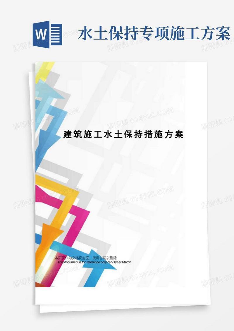 建筑施工水土保持措施方案