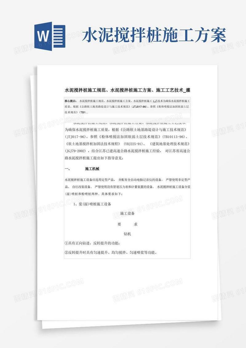 水泥搅拌桩施工规范