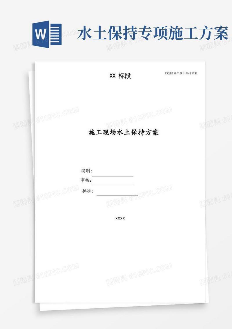 (完整)施工水土保持方案