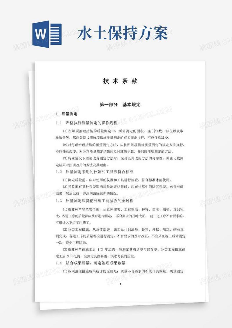水土保持工程施工方案