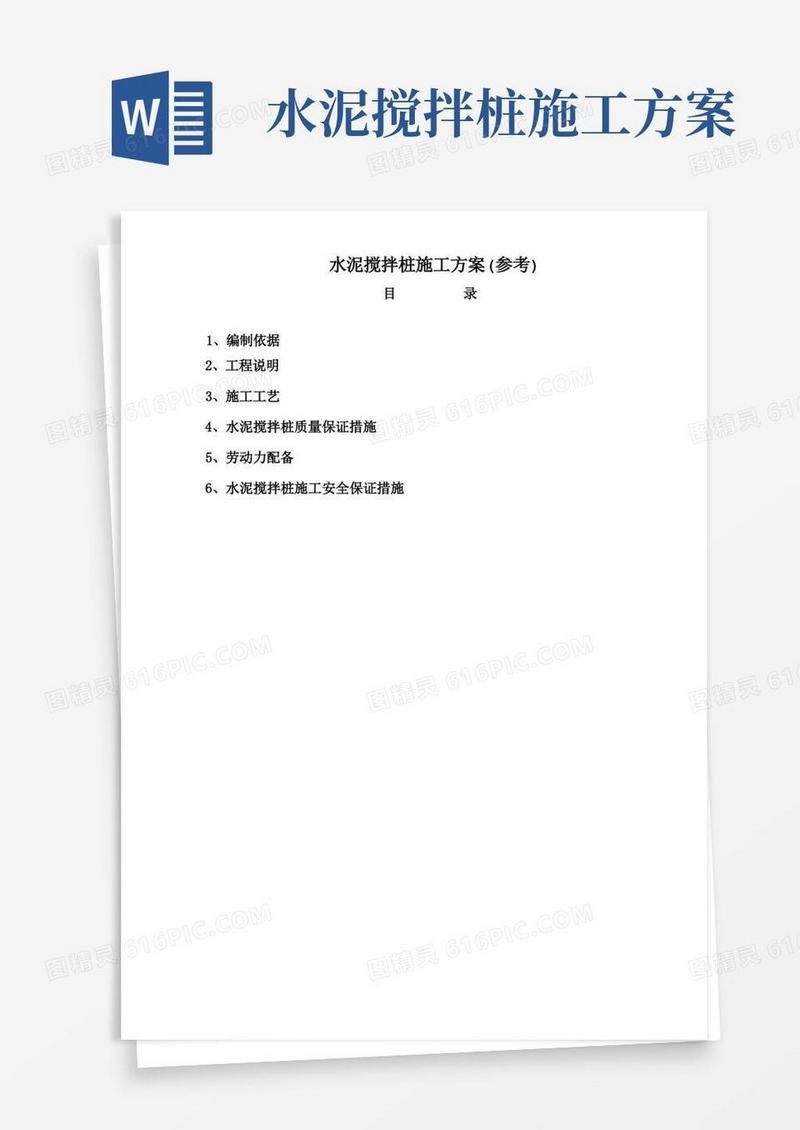 水泥搅拌桩施工方案(参考)