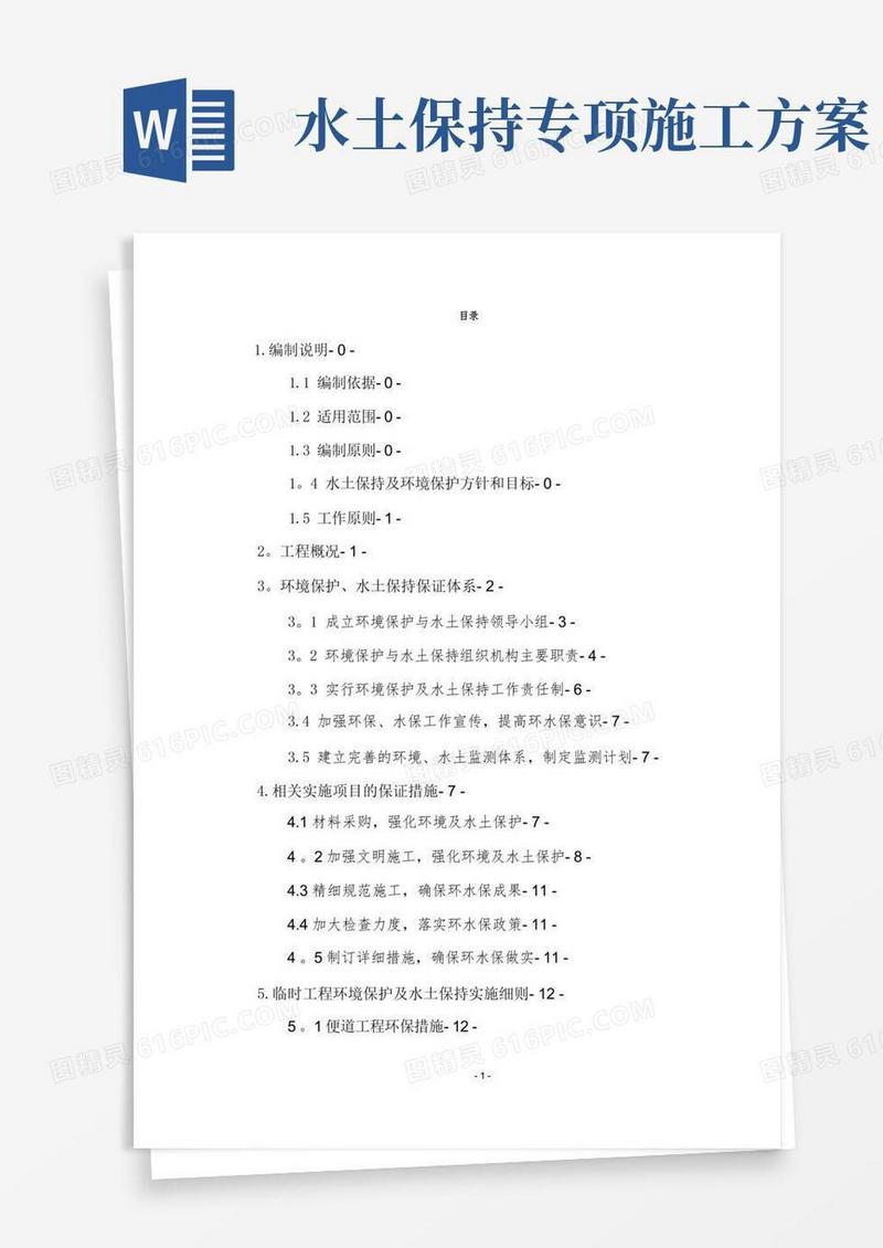 环境保护和水土保持专项方案