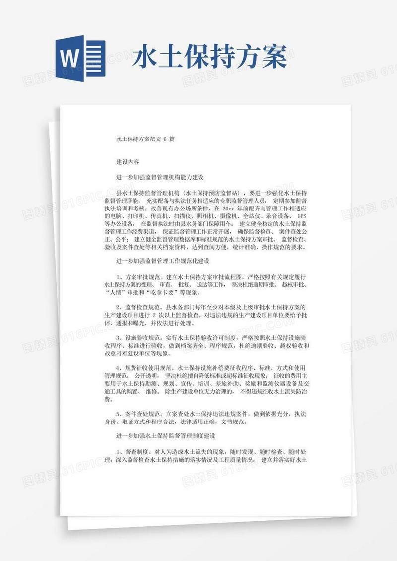水土保持方案范文6篇(最新)