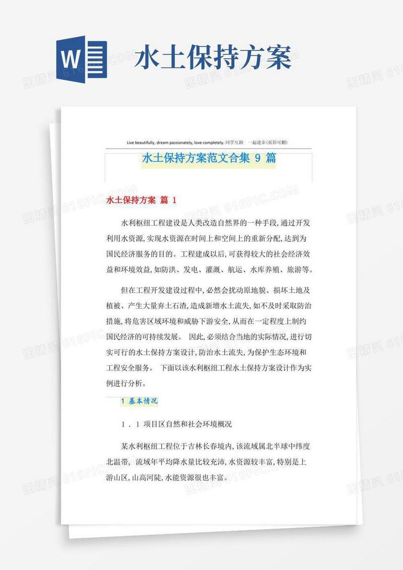 水土保持方案范文合集9篇